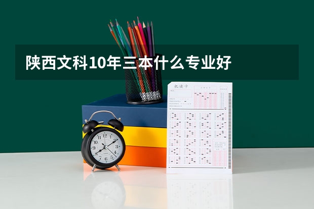 陕西文科10年三本什么专业好