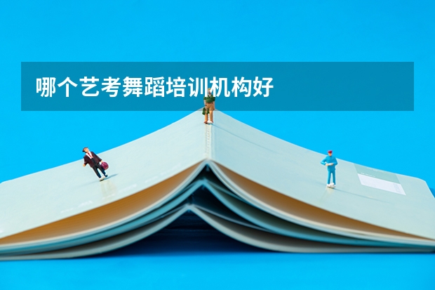 哪个艺考舞蹈培训机构好