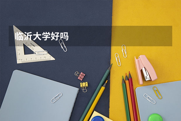 临沂大学好吗
