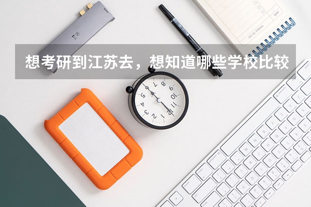想考研到江苏去，想知道哪些学校比较好考，容易一点的