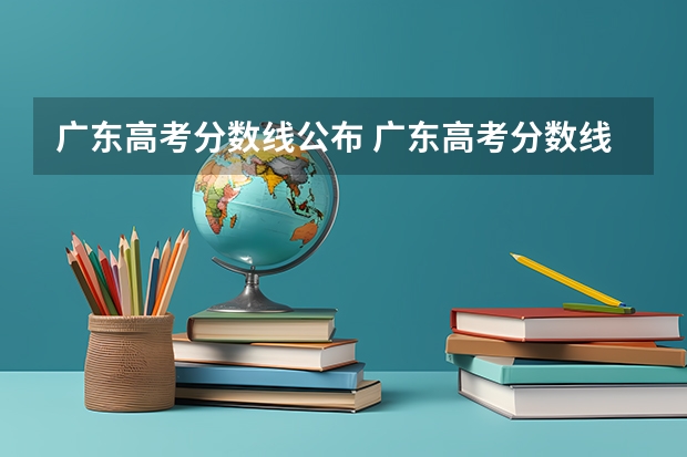 广东高考分数线公布 广东高考分数线一览表(各省市美术类统(联)考合格线汇总!)