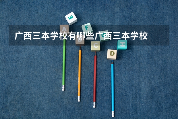 广西三本学校有哪些广西三本学校