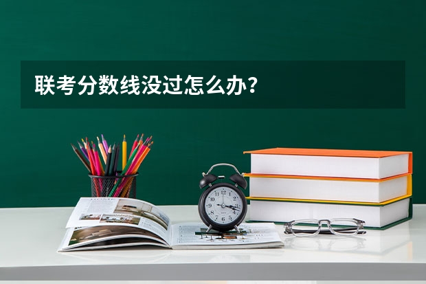 联考分数线没过怎么办？