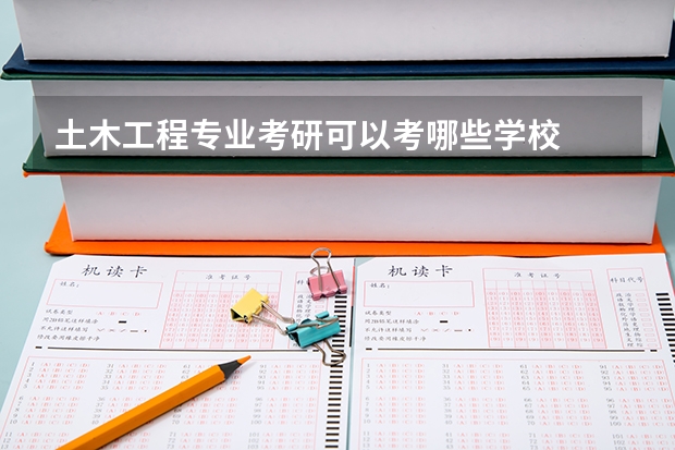 土木工程专业考研可以考哪些学校