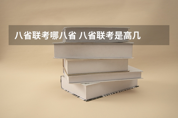 八省联考哪八省 八省联考是高几