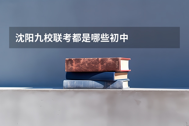 沈阳九校联考都是哪些初中