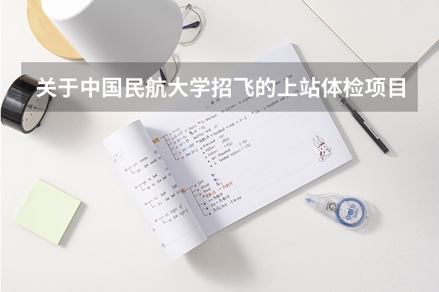 关于中国民航大学招飞的上站体检项目（民航飞行员报考条件）