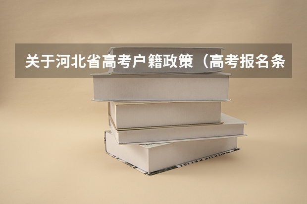 关于河北省高考户籍政策（高考报名条件异地高考？）