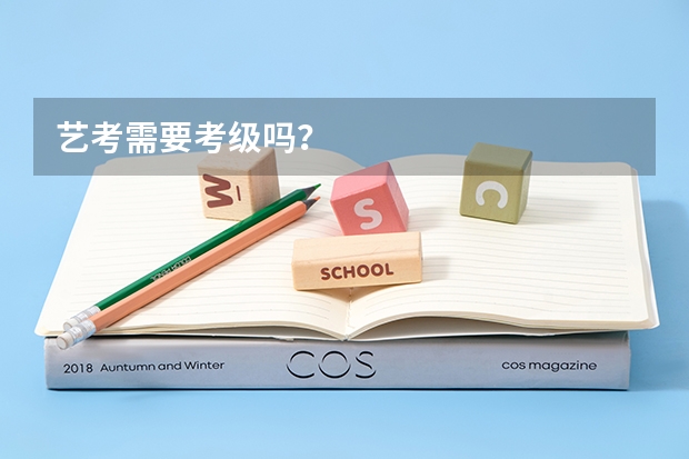 艺考需要考级吗？