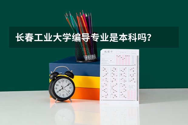 长春工业大学编导专业是本科吗？