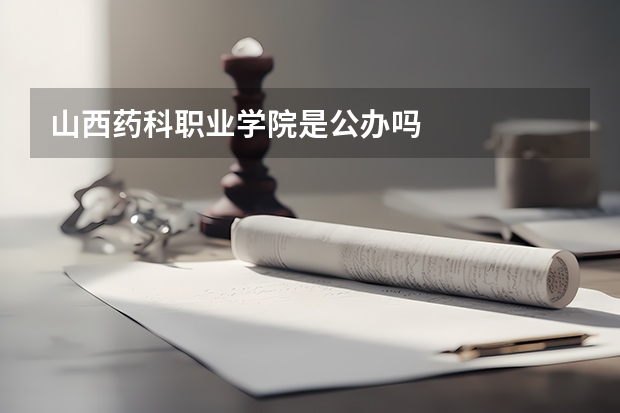 山西药科职业学院是公办吗