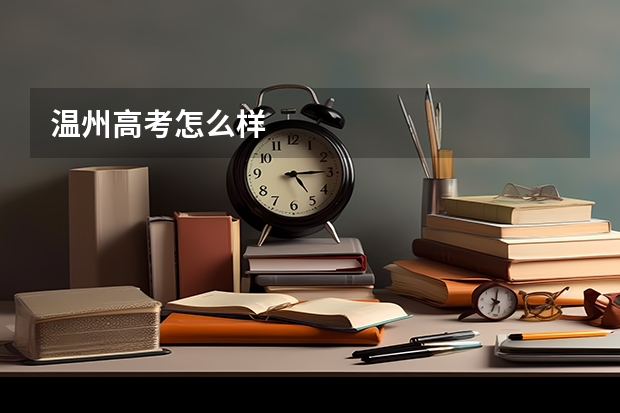 温州高考怎么样