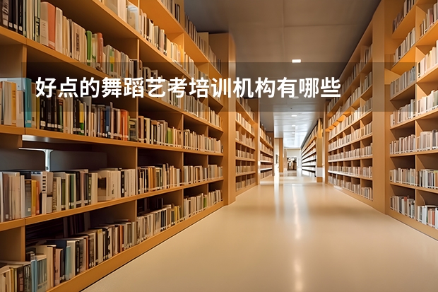 好点的舞蹈艺考培训机构有哪些