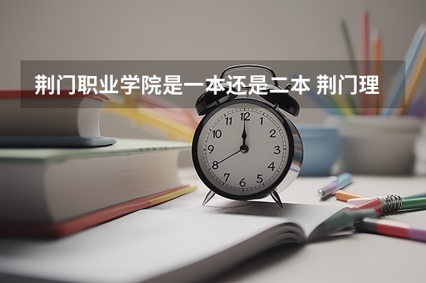 荆门职业学院是一本还是二本 荆门理工学院是一本还是二本