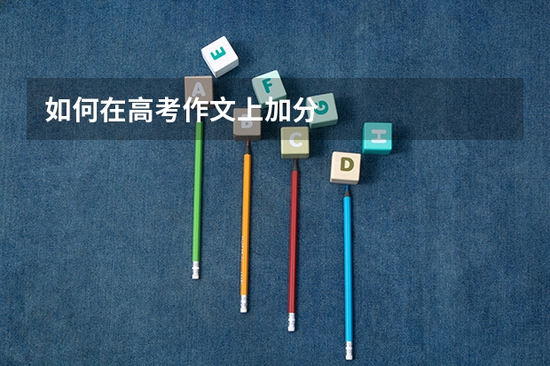 如何在高考作文上加分
