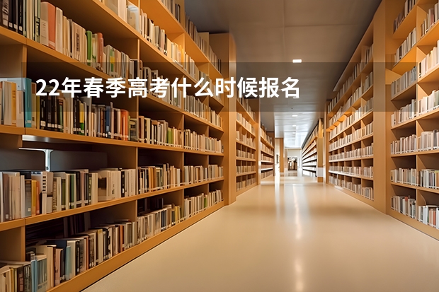 22年春季高考什么时候报名