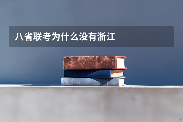 八省联考为什么没有浙江