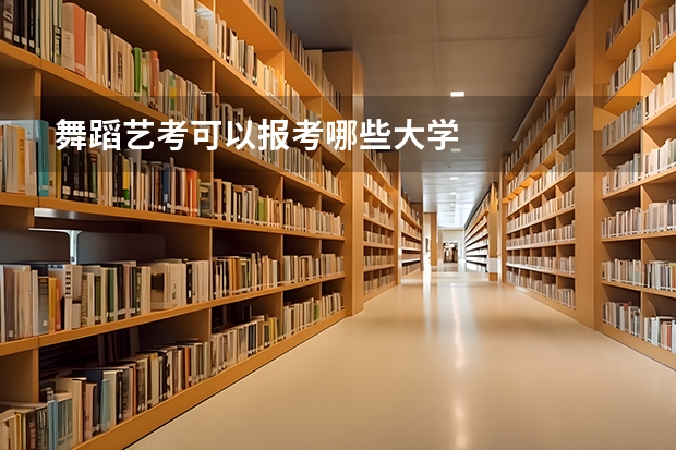 舞蹈艺考可以报考哪些大学