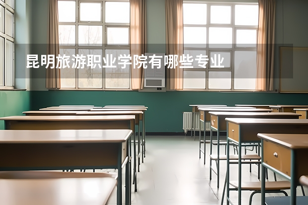 昆明旅游职业学院有哪些专业