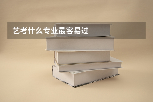 艺考什么专业最容易过