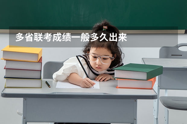 多省联考成绩一般多久出来