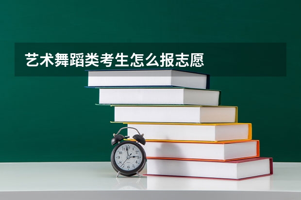 艺术舞蹈类考生怎么报志愿