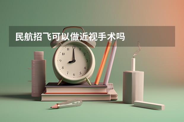 民航招飞可以做近视手术吗