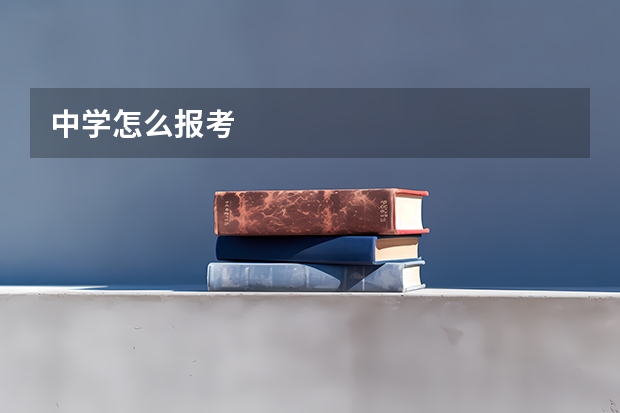 中学怎么报考