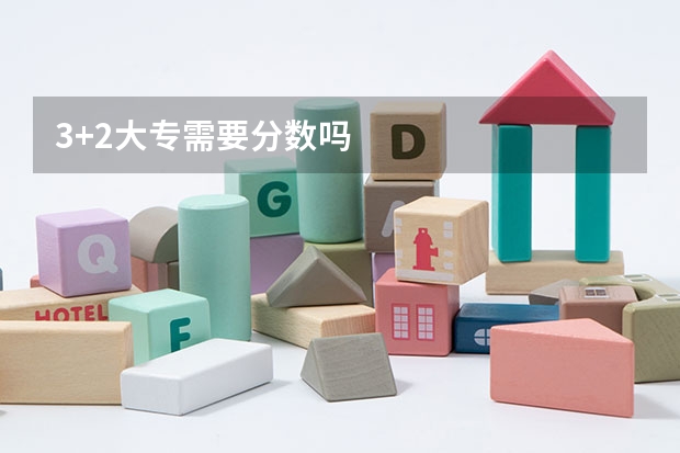 3+2大专需要分数吗