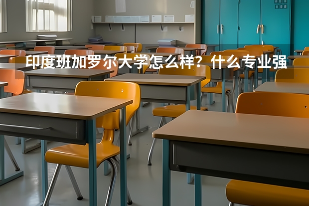 印度班加罗尔大学怎么样？什么专业强？
