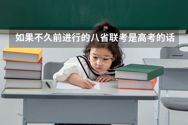 如果不久前进行的八省联考是高考的话各大高校录取分数线会不会有所降低? 2023广东美术联考分数线