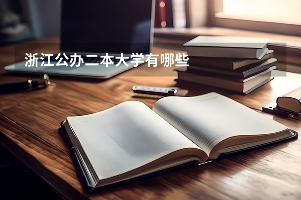 浙江公办二本大学有哪些