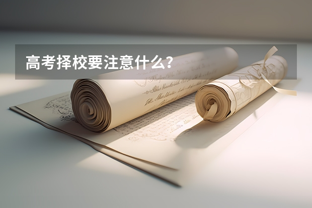 高考择校要注意什么？