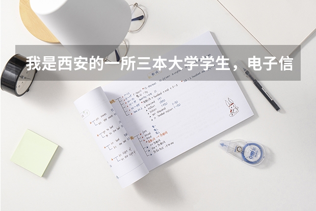 我是西安的一所三本大学学生，电子信息工程，想跨专业考行政管理之类的研究生难吗？那个学校差不多一点。