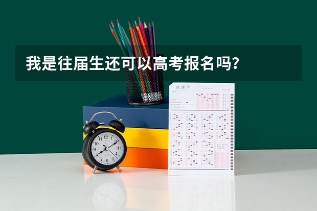 我是往届生还可以高考报名吗？