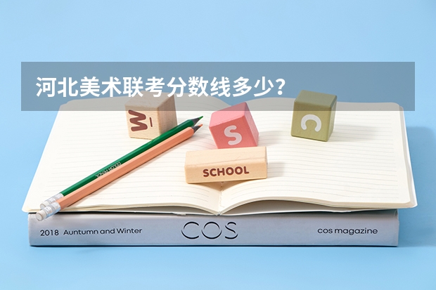 河北美术联考分数线多少？