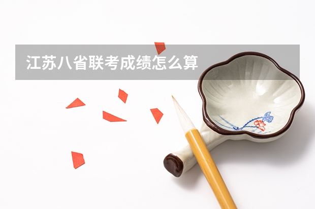 江苏八省联考成绩怎么算
