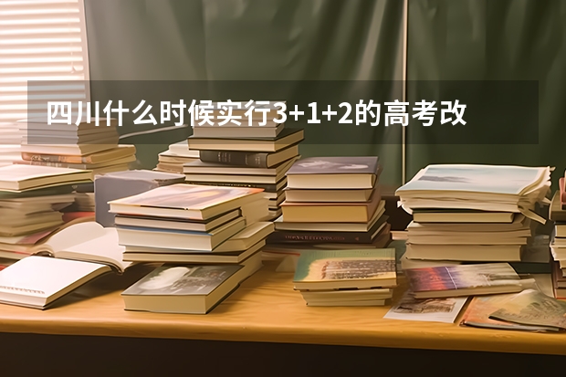 四川什么时候实行3+1+2的高考改政策