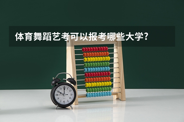 体育舞蹈艺考可以报考哪些大学?