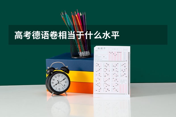 高考德语卷相当于什么水平