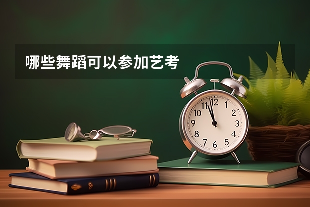 哪些舞蹈可以参加艺考