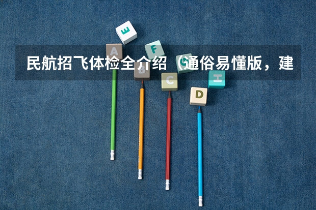 民航招飞体检全介绍（通俗易懂版，建议新手收藏）（民航招飞对脾脏的要求）
