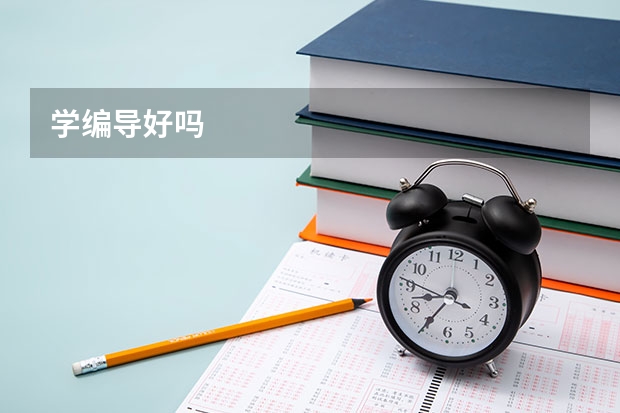 学编导好吗