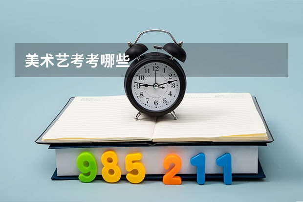 美术艺考考哪些