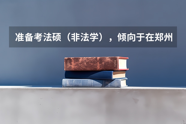 准备考法硕(非法学),倾向于在郑州发展,我考虑的学校有郑州大学和山东大学,求教下选择哪个比好