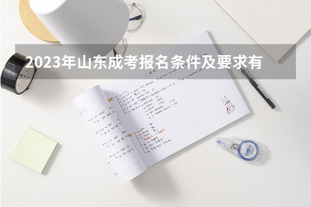 2023年山东成考报名条件及要求有哪些