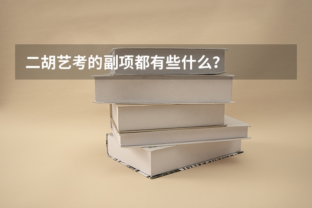 二胡艺考的副项都有些什么？