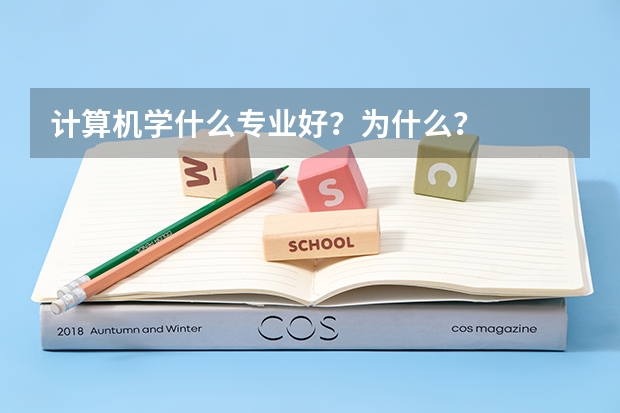 计算机学什么专业好?为什么?
