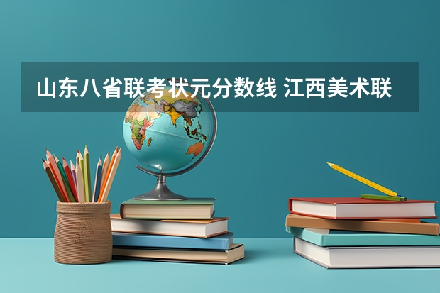 山东八省联考状元分数线 江西美术联考状元成绩