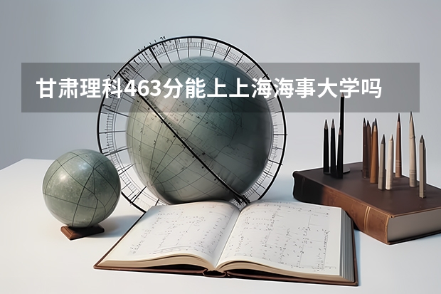 甘肃理科463分能上上海海事大学吗